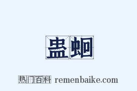 蛊蛔是什么意思的图片